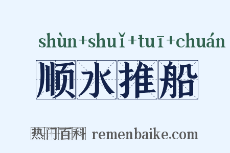 顺水推船是什么意思的图片